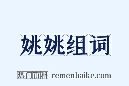 姚姚组词是什么意思的图片